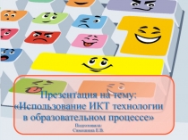 Использование ИКТ технологии в образовательном процессе