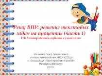 Тренажёр по математике Решу ВПР: решение текстовых задач на проценты (часть 1) 6 класс