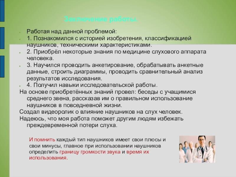 Влияние наушников на слух человека проект по физике 9 класс