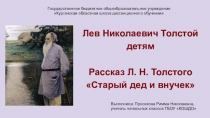 Презентация по литературному чтению на тему Л.Н.Толстой Старый дед и внучек