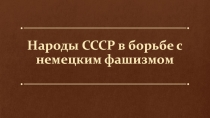 Народы СССР в борьбе с немецким фашизмом (9 класс)
