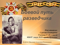 Презентация к научной работе Боевой путь разведчика