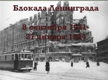 Презентация по истории на тему:Блокада Ленинграда(для детей с ОВЗ)