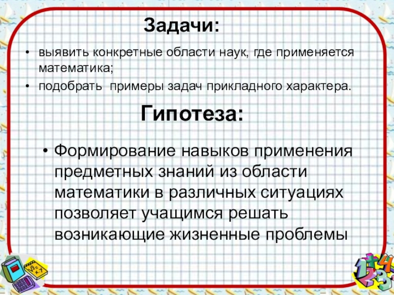 Выявить задачи. Задачи прикладного характера. Прикладные задачи по математике. Задачи прикладного характера примеры. Характер задач.