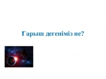 Атырау облысы Құрманғазы ауданы