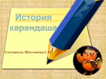 Презентация по ИЗО на тему  История карандаша