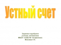 Презентация к урокам математики Устный счёт
