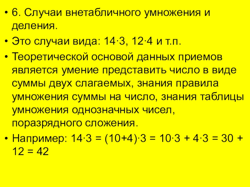 Внетабличное умножение. Внетабличные случаи деления. Внетабличное деление. Методика обучения внетабличному делению.