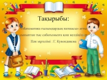 Математика ғылымдардың патшасы