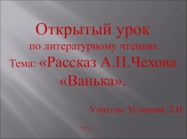 Презентация по литературному чтению на тему Словарная работа на уроке литературного чтения по произведению А.П.Чехова Ванька