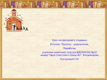 Презентация по литературному слушанию на тему: В. Сутеев Палочка - выручалочка