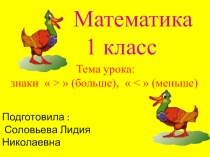 Презентация по математике  Больше, меньше, равно