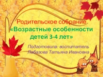 Родительское собрание Возрастные особенности 3-4 лет