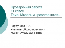 Презентация по обществознанию для проверки знаний по теме Мораль и нравственность (11 класс)