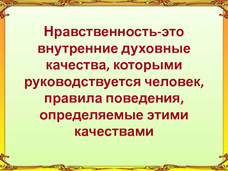 Презентация нравственные качества человека