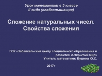 Презентация к уроку математике 5 класс на тему Сложение натуральных чисел. Свойства сложения