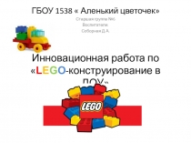 Развитие детей по средствам LEGO