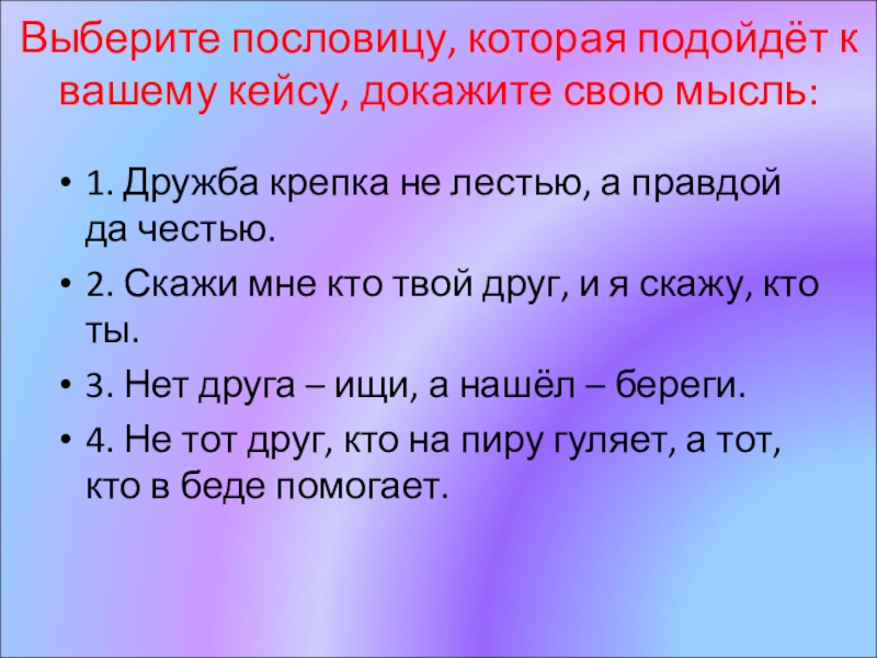 Выберите присказки. Пословица Дружба крепка не лестью а правдой и честью. Подобрать пословицы. Дружба крепка не лесть а правда и честь поговорка. Пословицы про выбор.