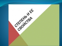 Презентация к уроку  Степень и свойства степени с натуральным показателем