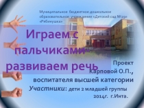 Презентация по дошкольному воспитанию Играем с пальчиками - развиваем речь