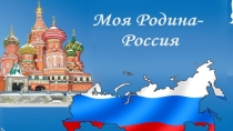 Презентация Моя Родина - Россия