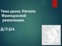 Презентация по истории Начало Французской революции. 7 класс