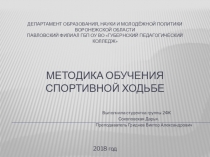 Презентация по легкой атлетике  Методика обучения спортивной ходьбе