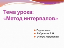 Презентация Решение неравенств методом интервалов (9 класс)