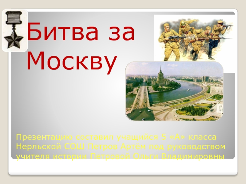 Презентация Презентация по истории  Битва за Москву