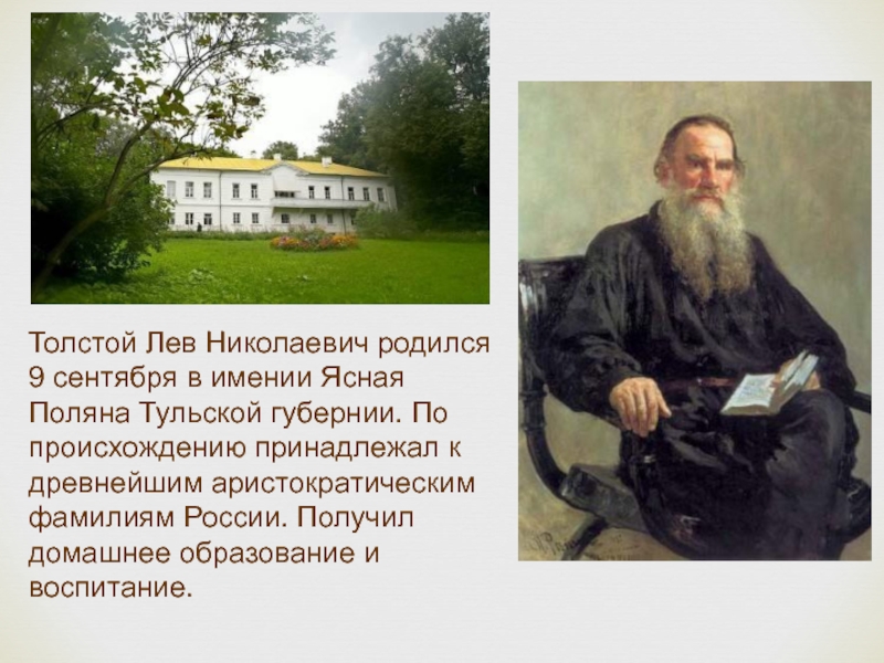 Биография толстого 3 класс. Л Н толстой родился. Лев Николаевич толстой родился в Тульской губернии. Место рождения л.н.Толстого. Дата рождения Льва Толстого.