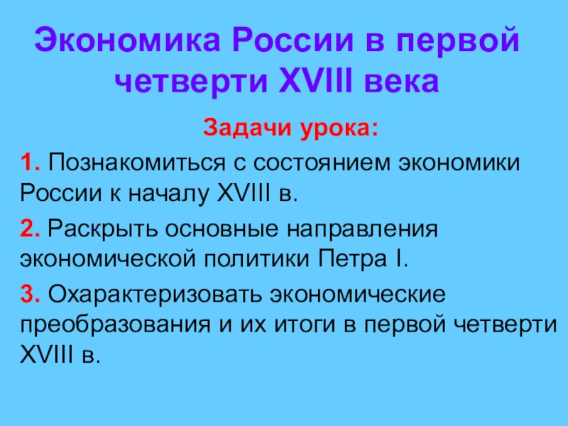 Проект экономика россии в первой четверти 18 в