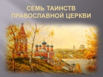 Презентация по религии России на тему Семь таинств православной церкви