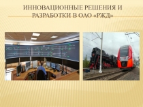 Презентация Инновационные решения и разработки ОАО РЖД
