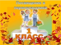 Презентация к празднику Посвящение в первоклассники( 1 класс)