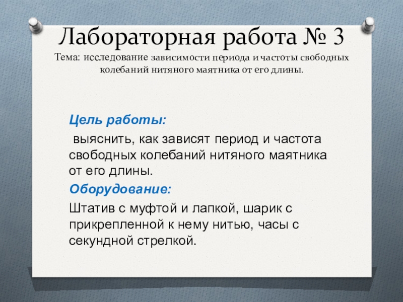 Лабораторная работа колебания маятников. Исследование зависимости периода и частоты свободных колебаний. Лабораторная работа изучение зависимости периода колебаний. Лабораторная работа исследование зависимости периода и частоты. Исследование зависимости периода.