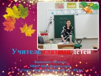Учитель глазами детей
