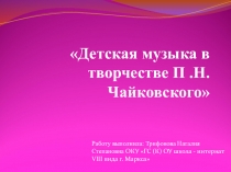 Презентация Детская музыка в творчестве П .И. Чайковского