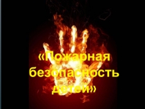 Презентация по пожарной безопасности