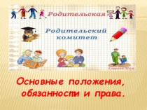 Презентация к родительскому собранию