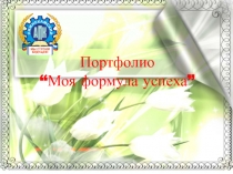 Презентация портфолио Моя формула успеха