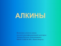 Презентация к уроку по химии Алкины, 10 класс