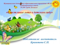Презентация Лето в детском саду