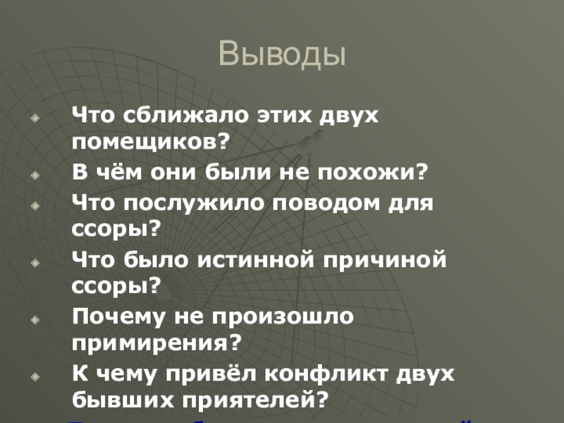 ВыводыЧто сближало этих двух помещиков?В чём они были не похожи?Что послужило поводом для ссоры?Что было истинной причиной