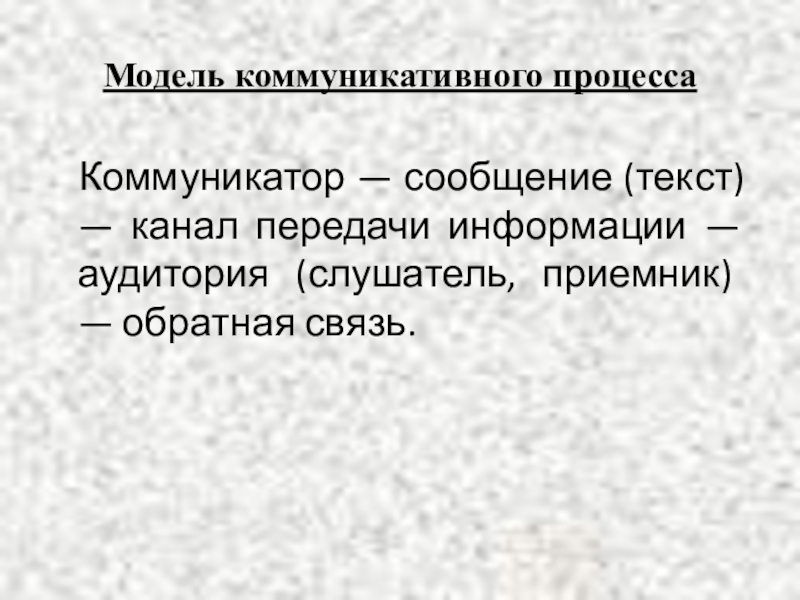 Текст телевидении. Коммуникатор сообщение способ передачи сообщения аудитория 4.