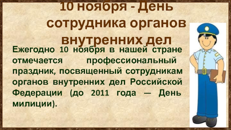 Что будет 10 ноября. День полиции презентация. Презентация на 10 ноября день полиции России. День сотрудников внутренних дел презентация. Рассказ о профессиональном празднике день милиции.