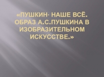 Презентация по русской литературе на тему Образ А.С.Пушкина в изобразительном искусстве