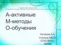 Активные методы обучения