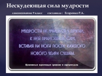 Презентация по самопознанию на тему Нескудеющая сила мудрости  к уроку №28 9 класс