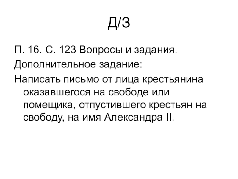 123 вопроса 123 ответа. Письмо от лица крестьянина. Написать письмо Александру 2 от лица крестьянина. Письмо другу от лица крестьянина. Письмо свободы.