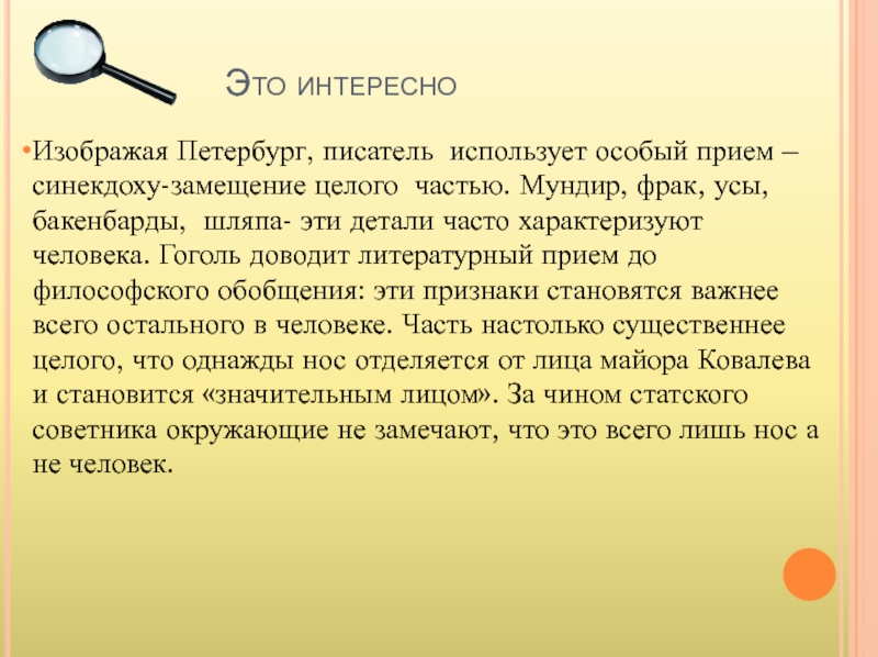 Для чего автор использует этот прием. Литературный прием Гоголя. Что использует писатель. Фрак Синекдоха. Обобщение это в философии.